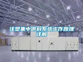 知識百科注塑集中供料系統工作原理詳解