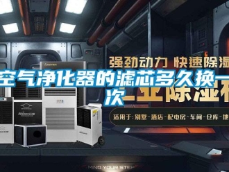 行業新聞空氣凈化器的濾芯多久換一次
