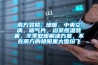 南方裝修, 地暖，中央空調，暖氣片，浴室恒溫裝置，冬季取暖解決方案，不在南方的艷陽里大雪紛飛