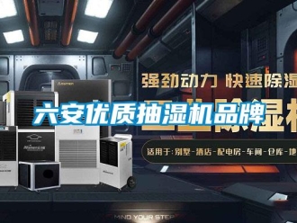 企業新聞六安優質抽濕機品牌