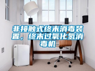 企業新聞非接觸式終末消毒裝置，終末過氧化氫消毒機