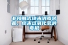 非接觸式終末消毒裝置，終末過氧化氫消毒機