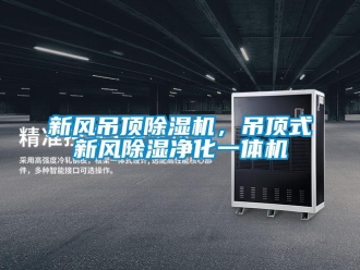 知識百科新風吊頂除濕機，吊頂式新風除濕凈化一體機