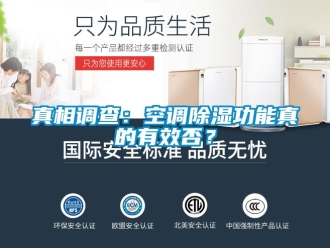 知識百科真相調查：空調除濕功能真的有效否？