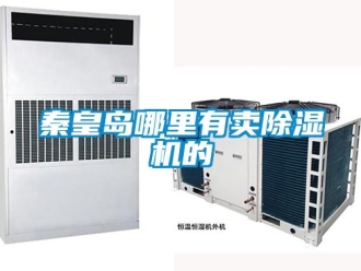 行業新聞秦皇島哪里有賣除濕機的