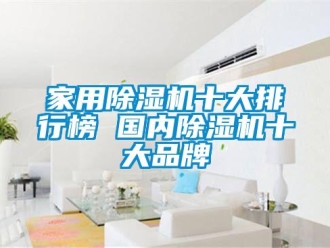 企業新聞家用除濕機十大排行榜 國內除濕機十大品牌