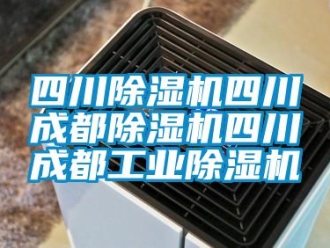 常見問題四川除濕機四川成都除濕機四川成都工業除濕機
