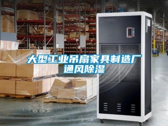 企業新聞大型工業吊扇家具制造廠通風除濕
