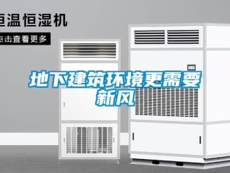 企業新聞地下建筑環境更需要新風