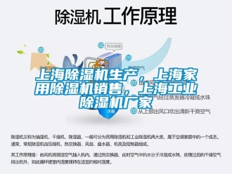 企業新聞上海除濕機生產，上海家用除濕機銷售，上海工業除濕機廠家