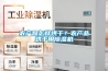 農產品怎樣烘干？農產品烘干用除濕機