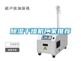 企業新聞除濕干燥機廠家推薦