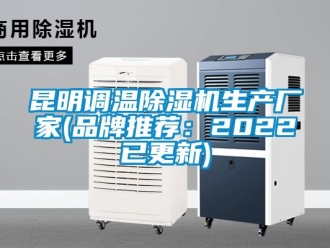 企業新聞昆明調溫除濕機生產廠家(品牌推薦：2022已更新)