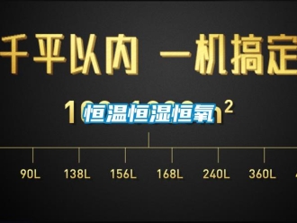知識百科恒溫恒濕恒氧