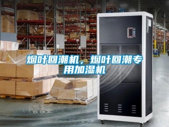 知識百科煙葉回潮機，煙葉回潮專用加濕機