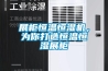 展柜恒溫恒濕機，為你打造恒溫恒濕展柜