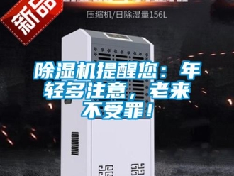 企業新聞除濕機提醒您：年輕多注意，老來不受罪！
