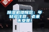 除濕機提醒您：年輕多注意，老來不受罪！