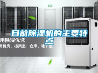 行業新聞目前除濕機的主要特點