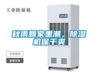 行業新聞秋雨飄家里潮，除濕機保干爽