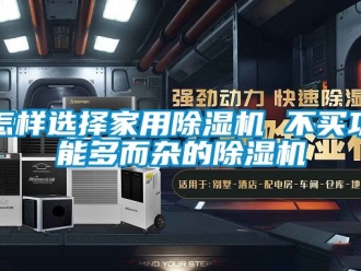 常見問題怎樣選擇家用除濕機 不買功能多而雜的除濕機