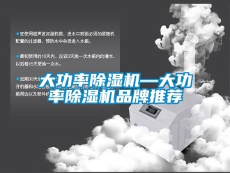企業新聞大功率除濕機—大功率除濕機品牌推薦