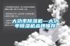 大功率除濕機—大功率除濕機品牌推薦