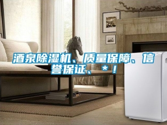 行業新聞酒泉除濕機、質量保障、信譽保證、＊！