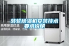 轉輪除濕機安裝技術要求說明