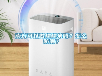常見問題南方可以做榻榻米嗎？怎么防潮？