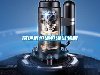 知識百科南通市恒溫恒濕試驗箱