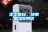 炎炎夏日，居家除濕5妙招