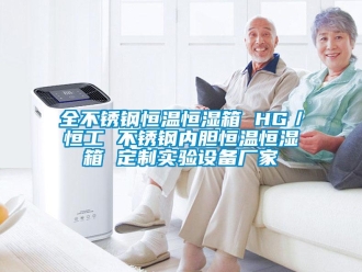 知識百科全不銹鋼恒溫恒濕箱 HG／恒工 不銹鋼內膽恒溫恒濕箱 定制實驗設備廠家