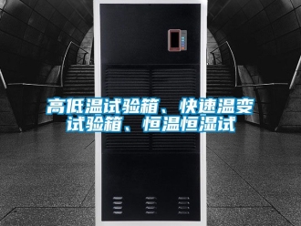 知識百科高低溫試驗箱、快速溫變試驗箱、恒溫恒濕試