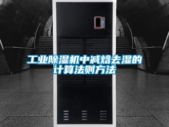 企業新聞工業除濕機中減焓去濕的計算法則方法