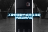 工業除濕機中減焓去濕的計算法則方法