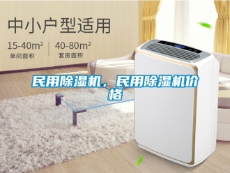 企業新聞民用除濕機，民用除濕機價格