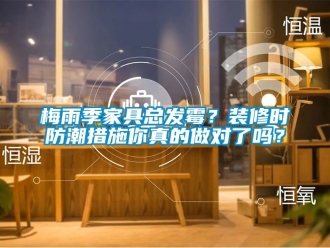 常見問題梅雨季家具總發霉？裝修時防潮措施你真的做對了嗎？