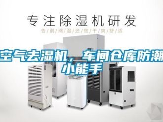 行業新聞空氣去濕機，車間倉庫防潮小能手