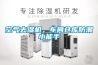空氣去濕機，車間倉庫防潮小能手