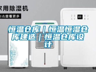 知識百科恒溫倉庫｜恒溫恒濕倉庫建造｜恒溫倉庫設計
