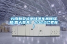 云南新型檢測試紙車間除濕機(喜大普奔！2022已更新)