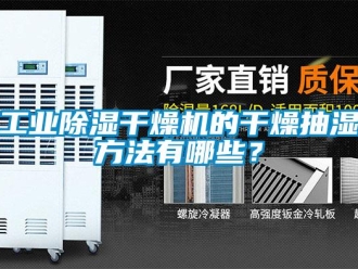 企業新聞工業除濕干燥機的干燥抽濕方法有哪些？