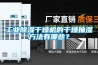 工業除濕干燥機的干燥抽濕方法有哪些？
