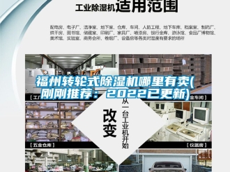 常見問題福州轉輪式除濕機哪里有賣(剛剛推薦：2022已更新)