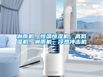 知識百科淋雨機，恒溫恒濕機，高低溫機，淋雨機，冷熱沖擊機