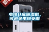 電纜倉庫除濕機，可避免電纜受潮
