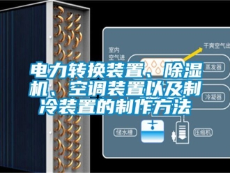 行業新聞電力轉換裝置、除濕機、空調裝置以及制冷裝置的制作方法