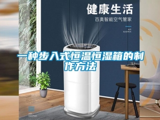 知識百科一種步入式恒溫恒濕箱的制作方法