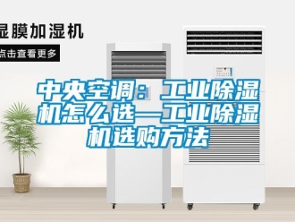常見問題中央空調：工業除濕機怎么選—工業除濕機選購方法